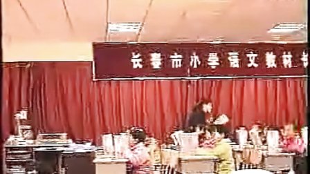 《司马光砸缸》一年级语文教学视频_农安师范附小_陈立平