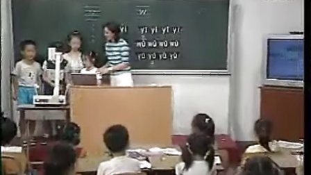 汉语拼音优质课展示 y w实录