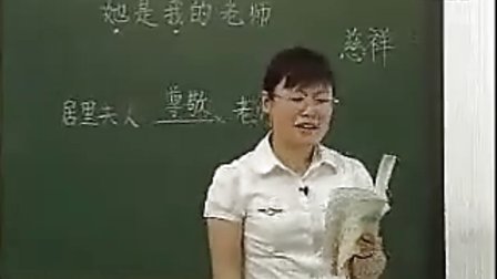 小学二年级语文优质课展示上册《她是我的老师》_教科版_冯慧敏