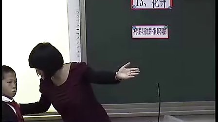 小学三年级语文优质课公开课视频《花钟》人教版_许老师