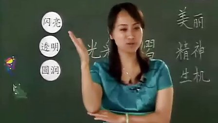 小学三年级语文优质课展示《小露珠》_张巍