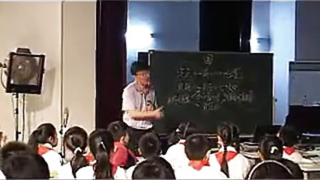 圆的认识（黄爱华） 第六届现代与经典全国小学数学观摩精选