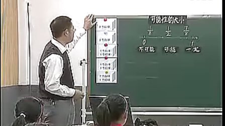 可能性的大小（ 王文森）第十批“浙江省特级教师”参评人选的课堂风采展示