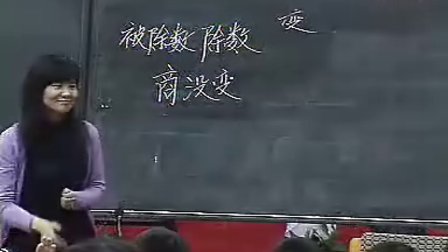 张红 三年级《商不变的规律》北京 特级教师_小学数学生本课堂的成功奥秘