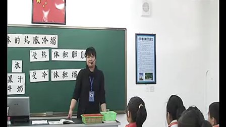 小学五年级科学优质课视频《液体的热胀冷缩》_杨万春
