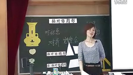 《轴对称图形》苏教版_刘老师_小学数学三年级优质课观摩示范课视频