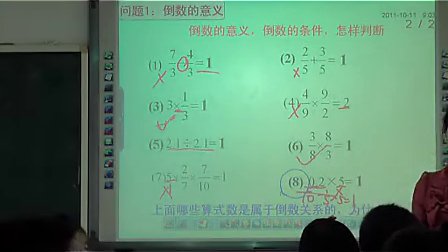 小学六年级数学优质课视频《倒数的认识》北师大版_陈老师