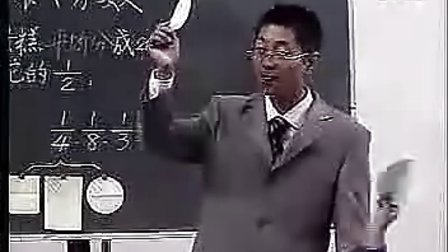 《分数的初步认识》-张齐华 全国小学数学著名特级教师课堂实录