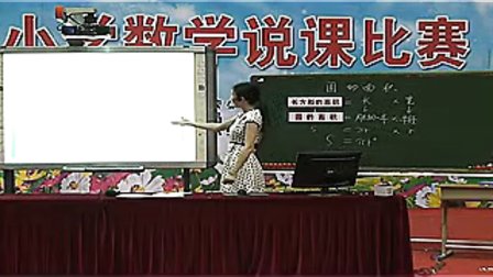 《圆的面积》广东省小学数学教师说课大赛视频