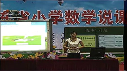 《植树问题》广东省小学数学教师说课大赛视频