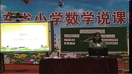 《角的初步认识》广东省小学数学教师说课大赛视频
