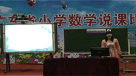 《3的倍数的特征》广东省小学数学教师说课大赛视频
