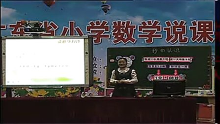 《秒的认识》广东省小学数学教师说课大赛视频