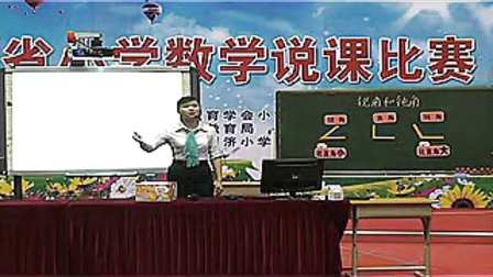 《锐角和钝角》广东省小学数学教师说课大赛视频