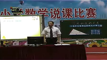 《三角形边得关系》广东省小学数学教师说课大赛视频