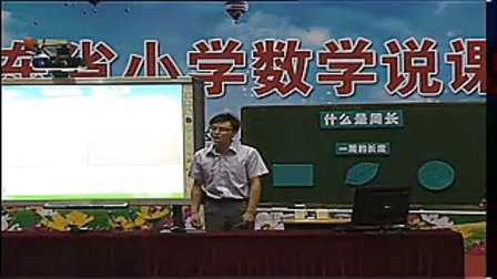 《万以内数的大小比较》广东省小学数学教师说课大赛视频