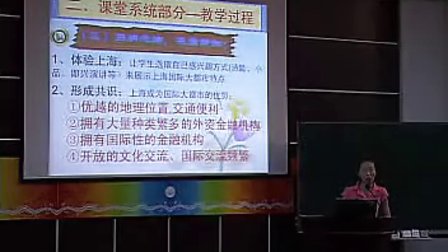 历史说课视频 国际大都市上海 第六届全国信息技术与学科整合