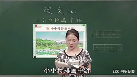 《小小竹排画中游》教学视频-人教版小学语文一年级上册_李霞