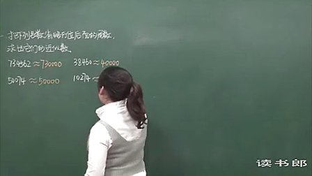 数学小学4下4.4 求一个小数的近似数_883a_黄冈数学视频