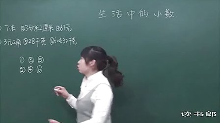 数学小学4下4.3 生活中的小数_0514_黄冈数学视频