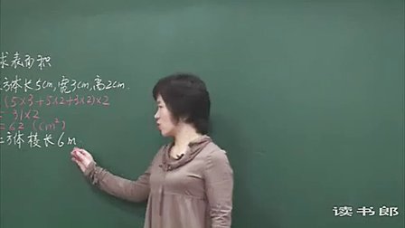 数学小学5下3.4 长方体和正方体的体积_53de_黄冈数学视频