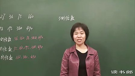 数学小学5下2.3 3的倍数特征_f5f9_黄冈数学视频