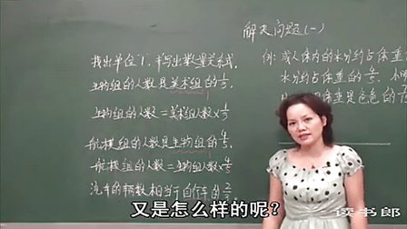 数学小学6上3.4 解决问题(一)_95da_黄冈数学视频