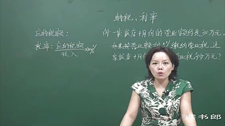 数学小学6上5.7 纳税_利率_99f2_黄冈数学视频