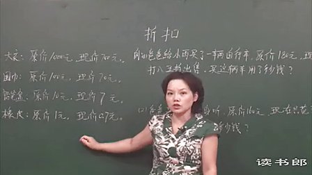 数学小学6上5.6 折扣_452c_黄冈数学视频