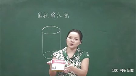 数学小学6下2.1 圆柱的认识_b66d_黄冈数学视频
