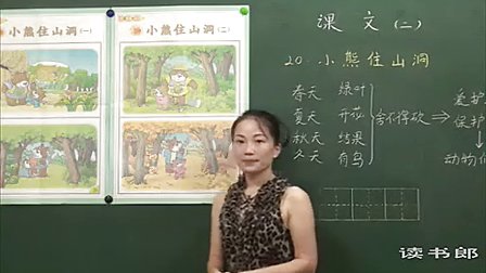 《小熊住山洞》教学视频-人教版小学语文一年级上册