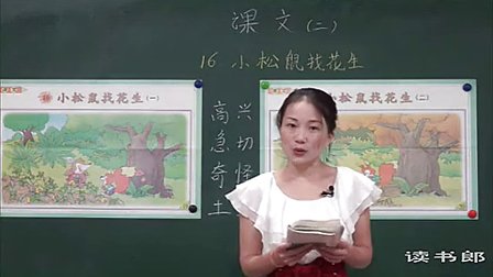 《小松鼠找花生》教学视频-人教版小学语文一年级上册