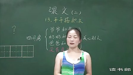 《平平搭积木》教学视频-人教版小学语文一年级上册_李霞