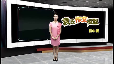 初中袁氏作文视频8-1