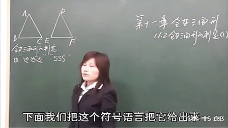 数学初中2上11.2 三角形全等的判定(一)_黄冈数学视频
