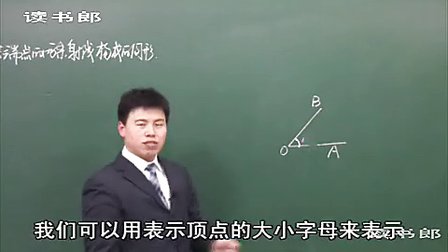 数学初中1上4.3 角(一)_黄冈数学视频