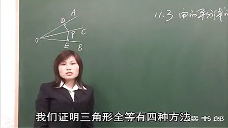 数学初中2上11.3 角的平分线的性质_黄冈数学视频