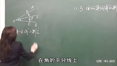 数学初中2上11.3 角的平分线的判定_黄冈数学视频