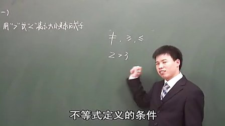 数学初中1下9.1 不等式一_黄冈数学视频