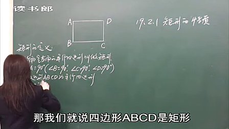 数学初中2下19.2 矩形的性质_7422_黄冈数学视频