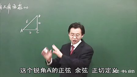 数学初中3下28.1 锐角三角函数(一)_95c9_黄冈数学视频