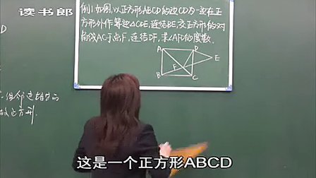 数学初中2下19.2 正方形_c5b0_黄冈数学视频