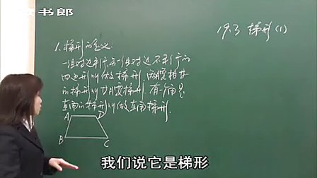 数学初中2下19.3 梯形(一)_a179_黄冈数学视频