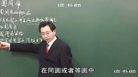 数学初中3上24.1 圆周角_1d88_黄冈数学视频