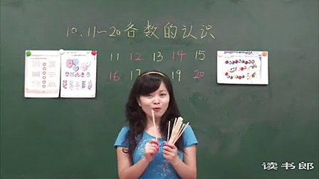 数学小学1上7.1 11_20各数的认识_黄冈数学视频