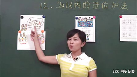 数学小学1上9.1 20以内的进位加法_黄冈数学视频