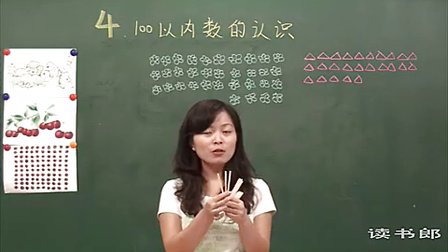 数学小学1下4.1 100以内数的认识_黄冈数学视频