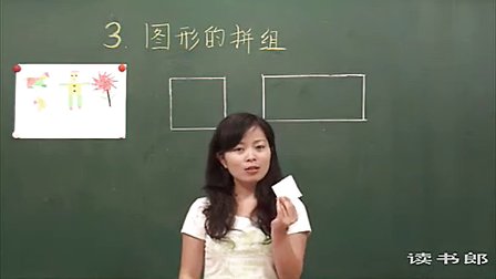 数学小学1下3.1 图形的拼组_黄冈数学视频