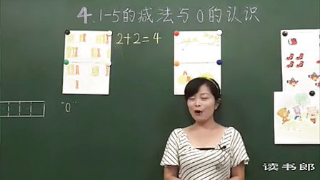 数学小学1上3.2 1_5的减法与0的认识_黄冈数学视频