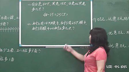 数学小学2上2.3 求比一个数少几的数_黄冈数学视频